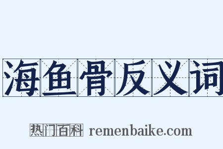 海鱼骨反义词是什么意思的图片